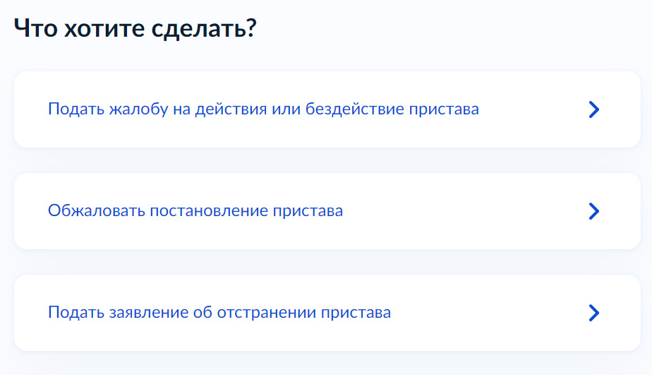 жалоба на пристава через Госуслуги